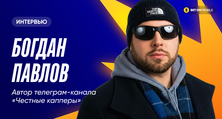 «Человек брал наши подписки и за 3 года накопил на открытие бизнеса». Интервью с автором канала «Честные капперы»