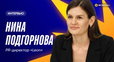 «Тренд на сокращение контрактов с клубами и федерациями видится вполне реальным». Интервью с PR-директором букмекера «Леон»