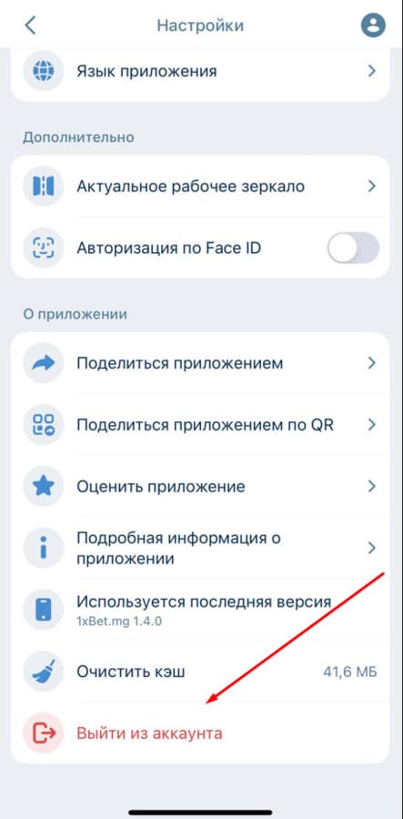 Выйдите из аккаунта на 1xBet