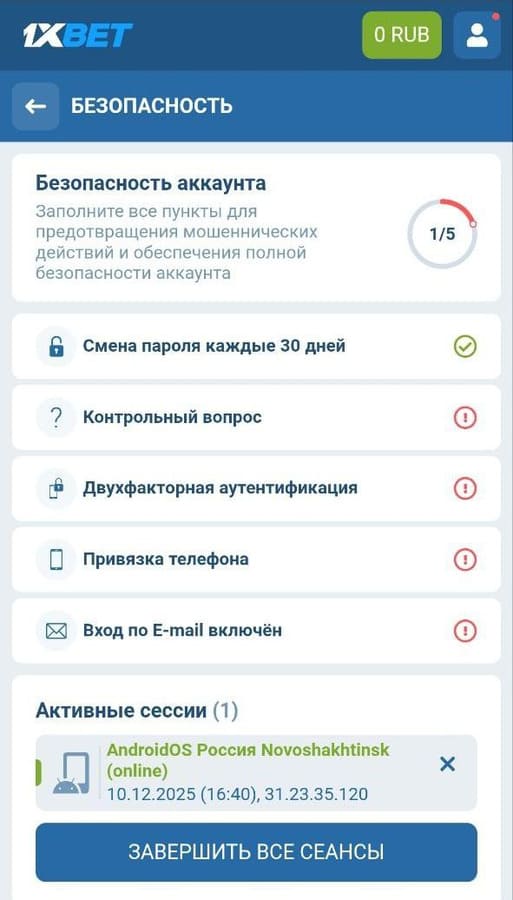 Безопасность аккаунта 1xbet