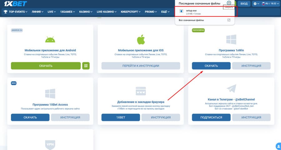 Cкачайте приложение для ПК 1xbet