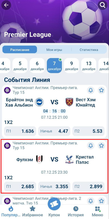 Выберите матч в приложении 1xbet