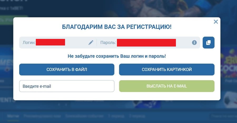 Завершите регистрацию на 1xbet