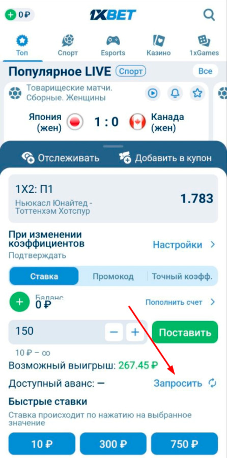 Запросите аванс на 1xbet