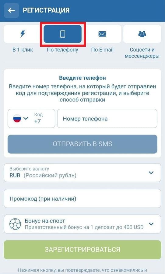 Пройдите регистрацию по телефону на 1xbet