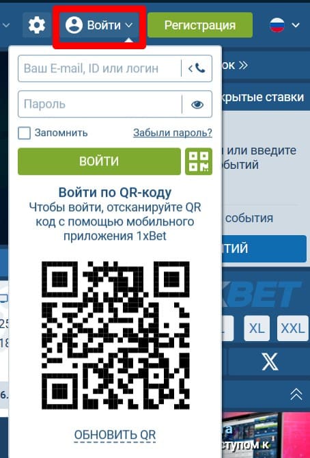 Войдите по QR-коду в 1xbet