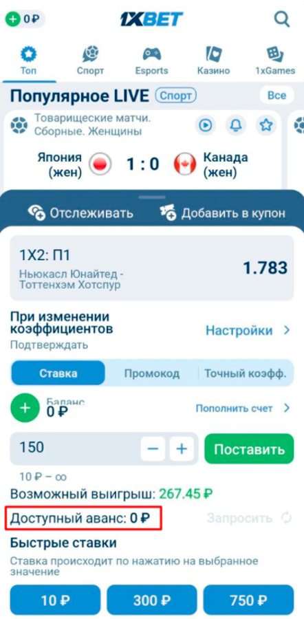 Проверьте свой аванс на 1xBet