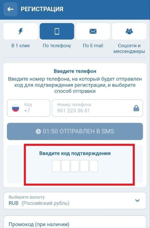 Введите код для регистрации на 1xbet