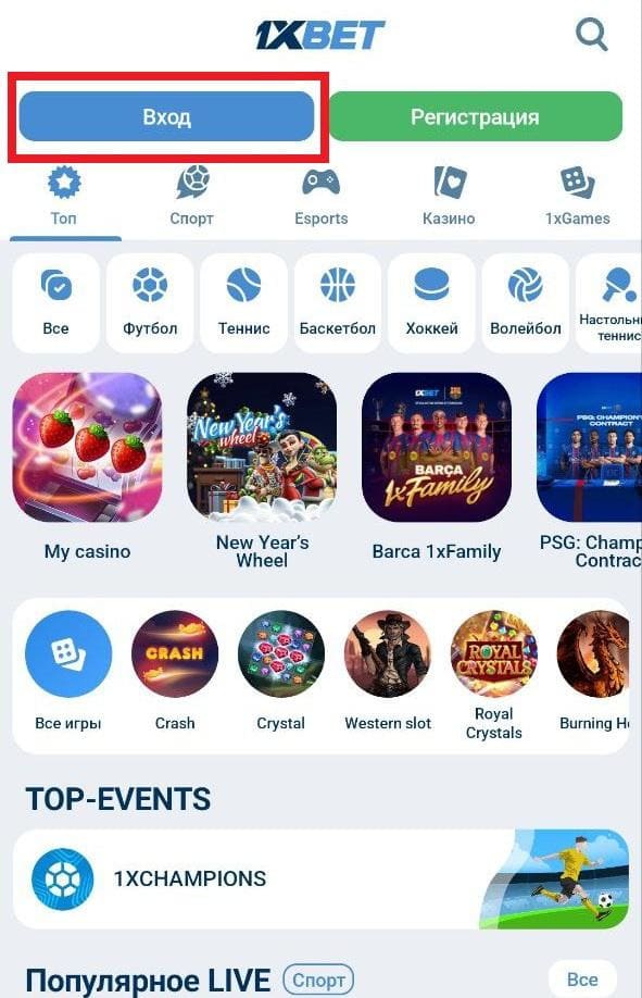 Авторизуйтесь в приложение 1xbet