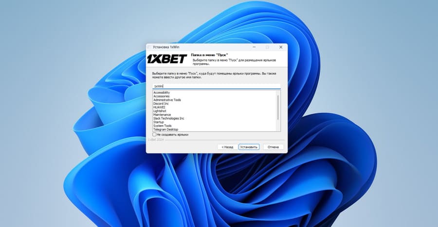 Установите приложение 1xbet