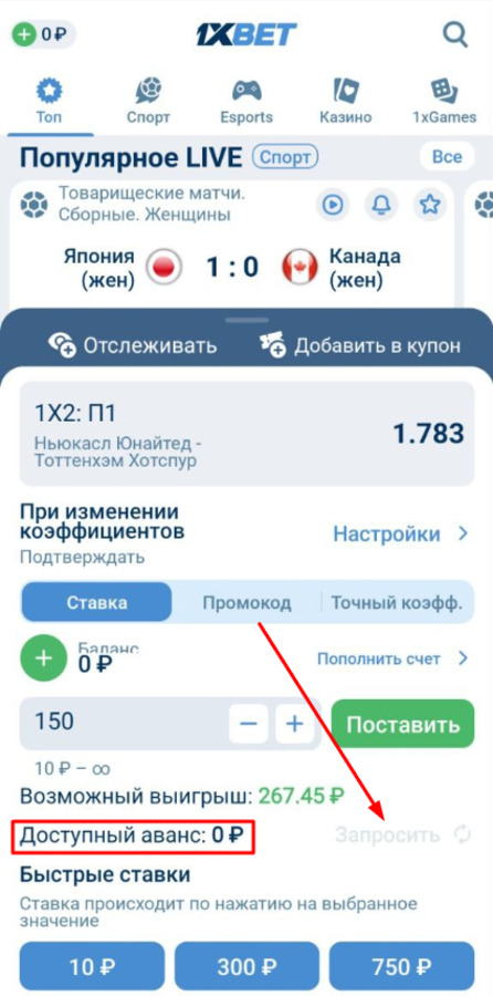 Запросите аванс на 1xBet