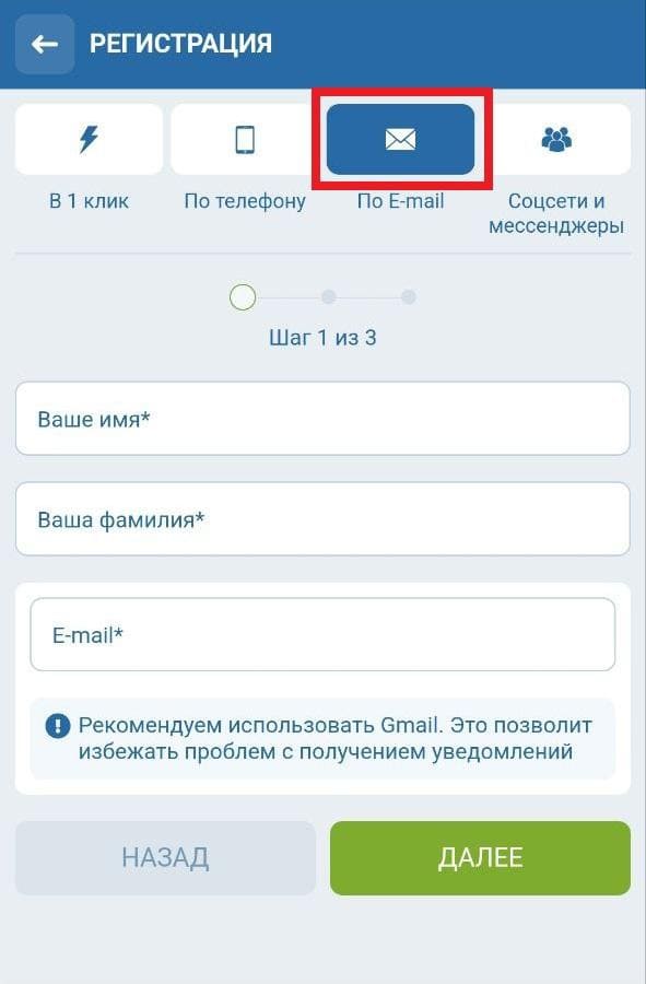 Введите адрес почты при регистрации на 1xbet