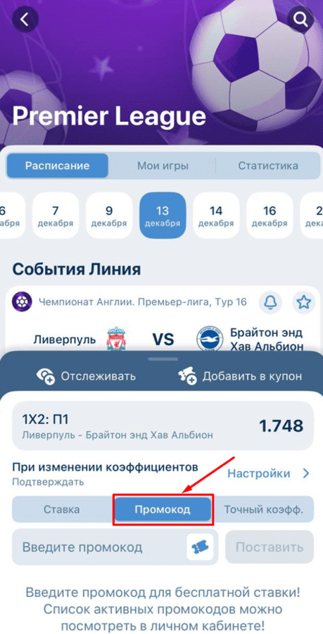 Введите промокод в купон 1xBet