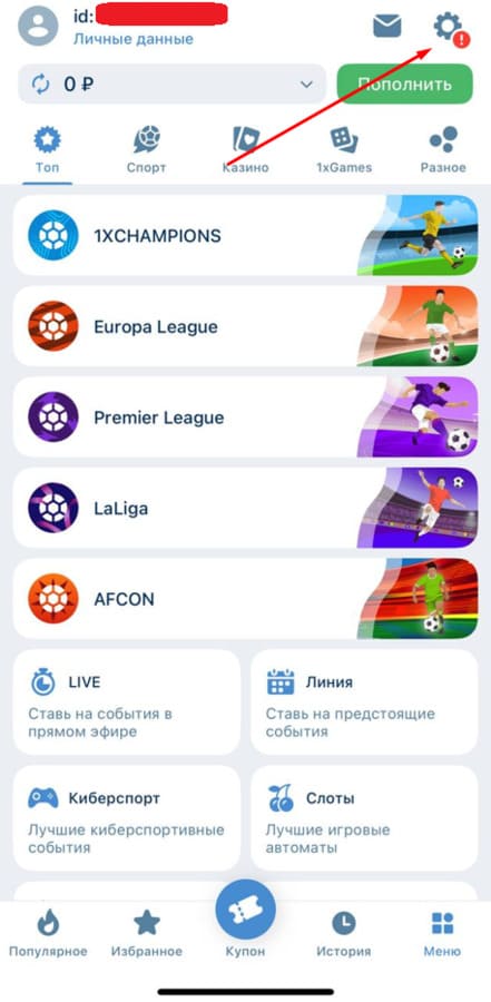 Зайдите в ЛК 1xBet