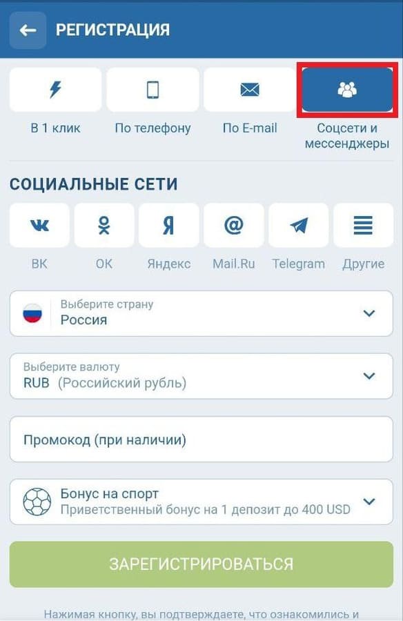 Выберите регистрацию через соцсети на 1xbet