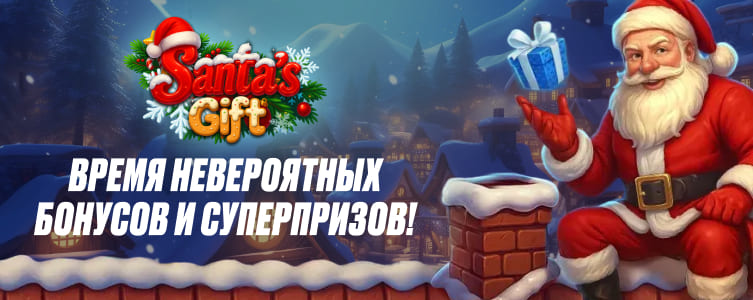 БК 1xBet Акция Sants's Gift