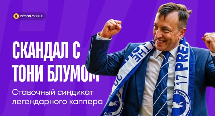 Владельца «Брайтона» обвиняют в использовании британского политика как дропа для ставок на спорт