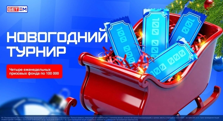 БК «Бет-М» запускает «Новогодний турнир» с фрибетами до 10 000 рублей