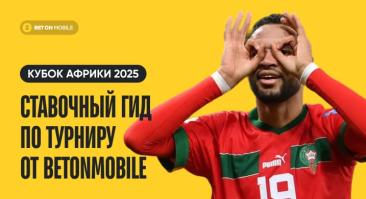 Кубок Африки-2025. Ставочный гид по турниру от Betonmobile