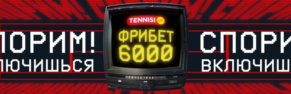 Тенниси «Спорим! Велком 6000!»: Фрибет 6 000 ₽ за первые 5 депозитов