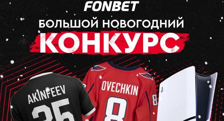 FONBET разыгрывает джерси с автографами Овечкина, Пирло и Акинфеева