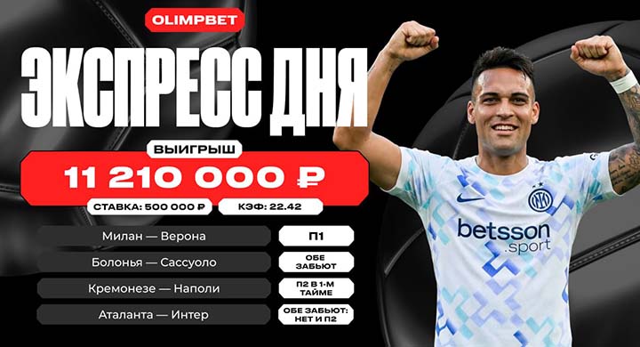 Клиент OLIMPBET выиграл 11 млн рублей на экспрессе с коэффициентом 22.42