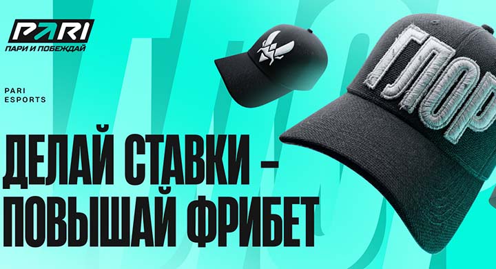 БК «Пари» разыграет фрибеты до 10 000 рублей за коллекцию карточек команд IEM Krakow