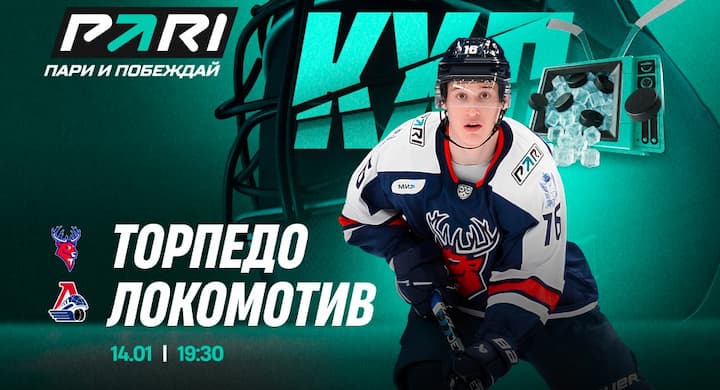 Клиент PARI может выиграть 14 миллионов рублей на матче КХЛ «Локомотив» — «Торпедо»