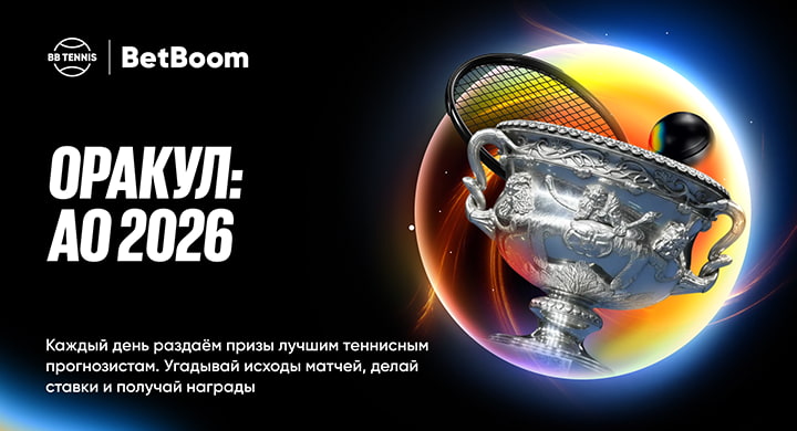 BetBoom запускает акцию к старту Australian Open