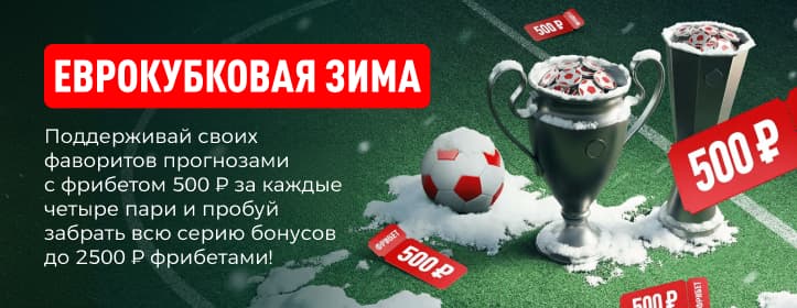 БК Леон Еврокубковая зима