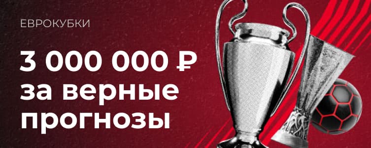 БК Фонбет Акция Еврокубки