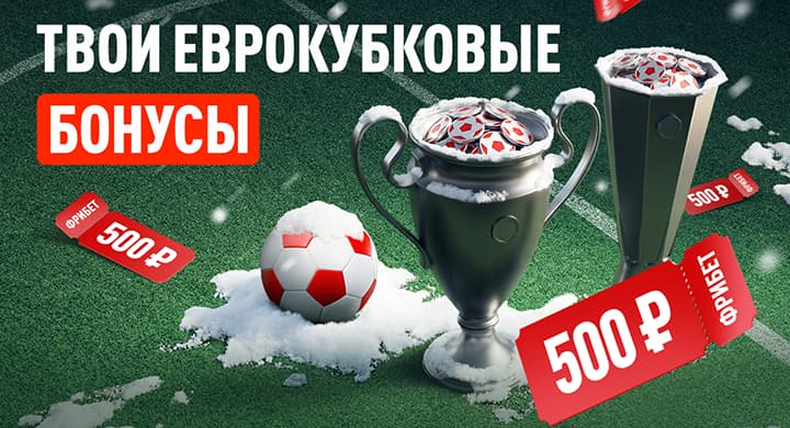 БК «Леон» дарит фрибеты до 2500 рублей за ставки на последний тур ЛЧ и ЛЕ