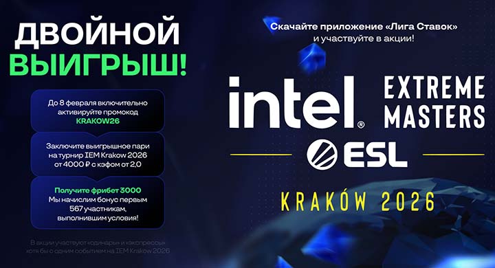 БК «Лига Ставок» запускает акцию с фрибетами к IEM Krakow 2026