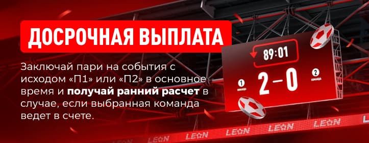 БК Леон Досрочная выплата
