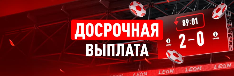 Акция Леон «Досрочная выплата»: Получи выигрыш, если команда ведет в счете