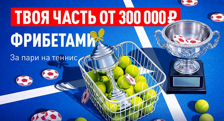 БК «Леон» разыграет 300 000 рублей фрибетами в акции к Australian Open