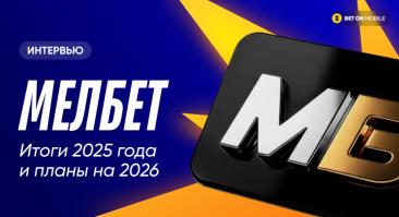 Интервью с «Мелбет»: «Сохранение показателей прошлого года будет уже прекрасным результатом»