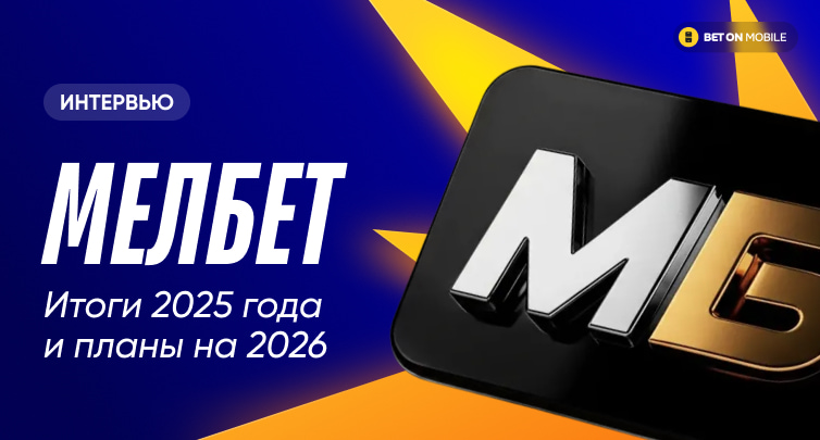 Интервью с «Мелбет»: «Сохранение показателей прошлого года будет уже прекрасным результатом»