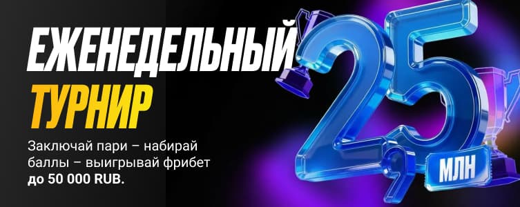БК Мелбет Еженедельный турнир