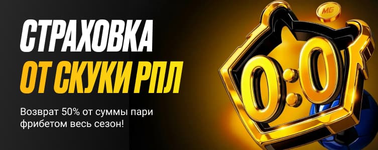 БК Мелбет Страховка от скуки РПЛ