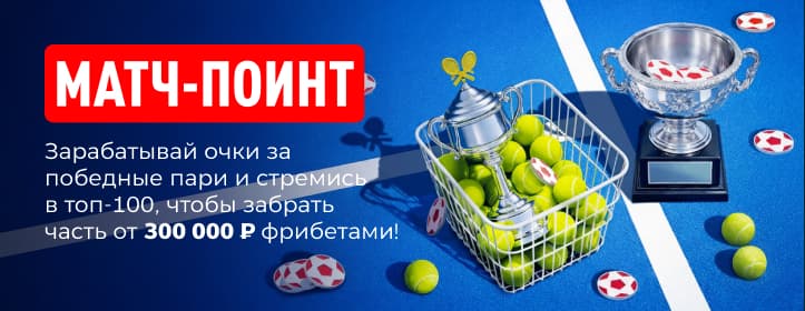 БК Леон Акция Матч-поинт