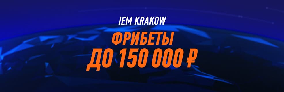Бонус Winline: Фрибеты до 150 000 ₽ за ставки на турнир IEM Krakow 2026