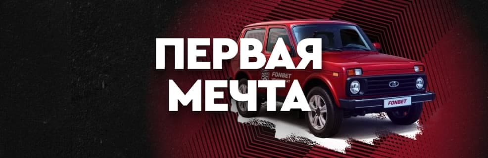 Акция Фонбет «Первая мечта»: Фрибеты, билеты на хоккей или автомобиль за ставки на хоккей