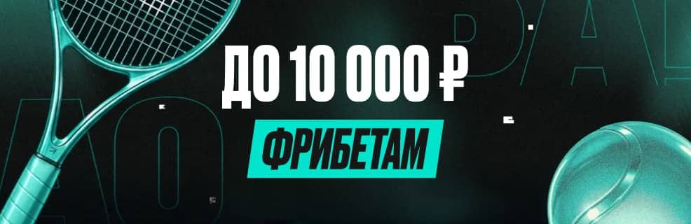 Акция Pari «Ставки по таймеру»: Бонусы до 10 000 рублей фрибетами за ставки на теннис
