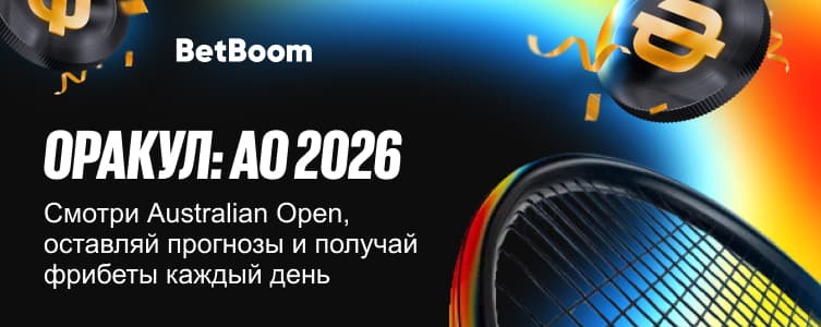 БК БетБум Оракул AO 2026