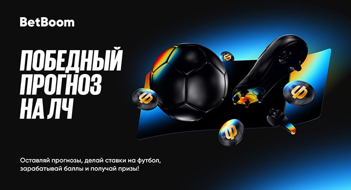 BetBoom разыгрывает 750 000 фрибетов на третьем этапе акции «Победный прогноз на ЛЧ»