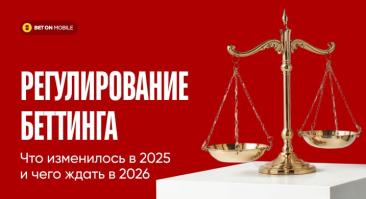 Регулирование беттинга: что изменилось в 2025 и чего ждать в 2026