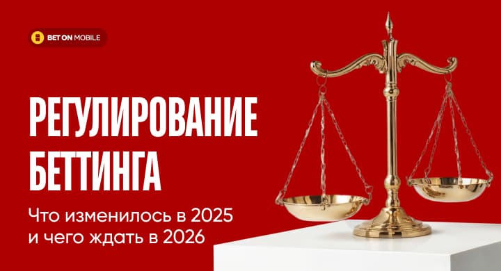 Регулирование беттинга: что изменилось в 2025 и чего ждать в 2026