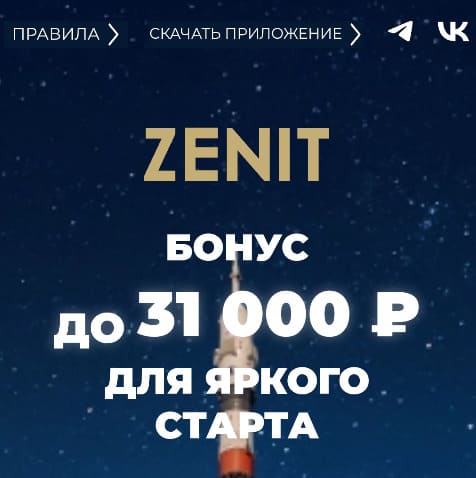 Бонус БК Зенит