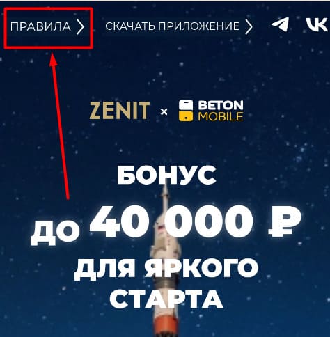 Правила бонуса БК Зенит